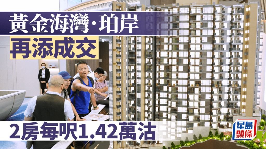黃金海灣．珀岸再添成交 2房每呎1.42萬沽
