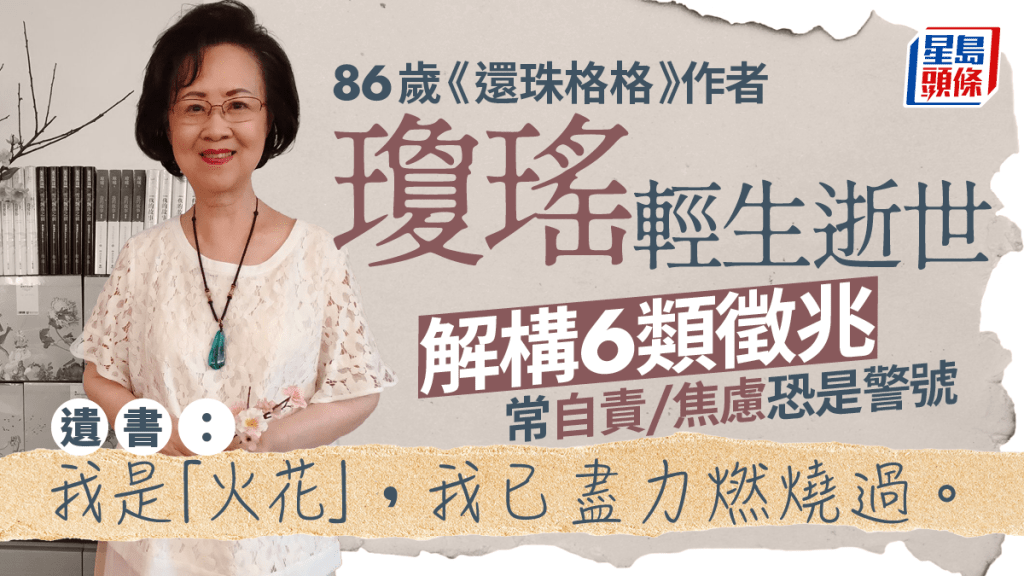 瓊瑤逝世｜86歲《還珠格格》作者輕生留遺書 解構自殺6類徵兆 焦慮/常自責恐是警號