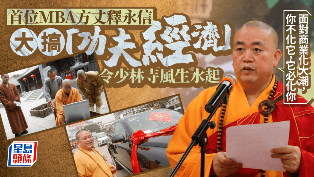 少林寺釋永信被查｜中國首位MBA學位方丈 商業化少林寺惹非議 遭舉報犯色戒最轟動