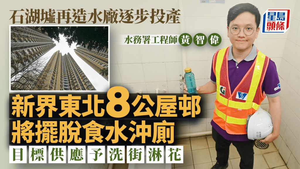 石湖墟再造水廠逐步投產 新界東北8公屋邨將擺脫食水沖廁 目標供予洗街淋花