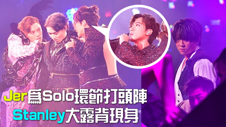 Jer為Solo環節打頭陣;Stanley大露背現身。