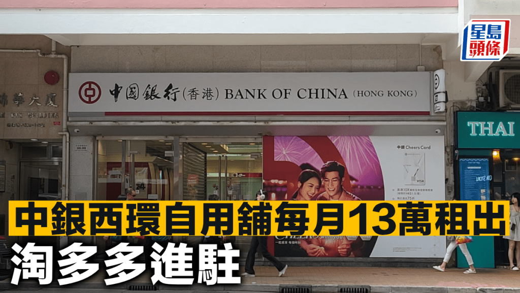 中銀西環自用舖每月13萬租出 淘多多進駐