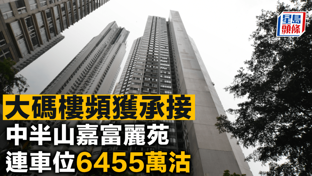 大碼樓頻獲承接 中半山嘉富麗苑連車位6455萬沽