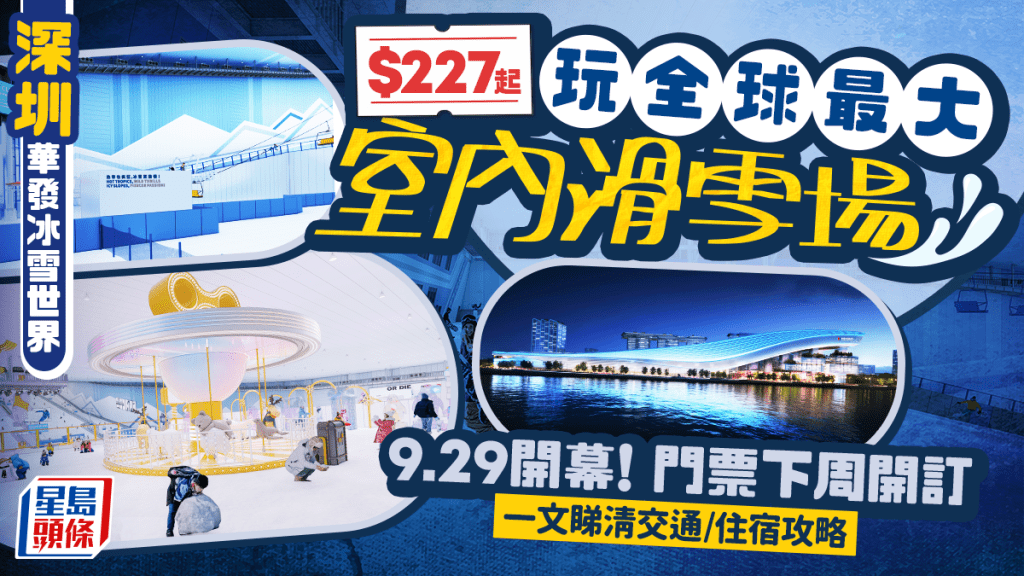 深圳滑雪場｜華發冰雪世界9.29開幕！$227起玩盡全球最大室內滑雪場連裝備 （交通/票價裝備/酒店優惠一文睇清）