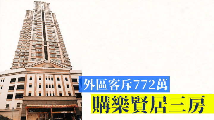 外區客斥772萬購樂賢居三房。
