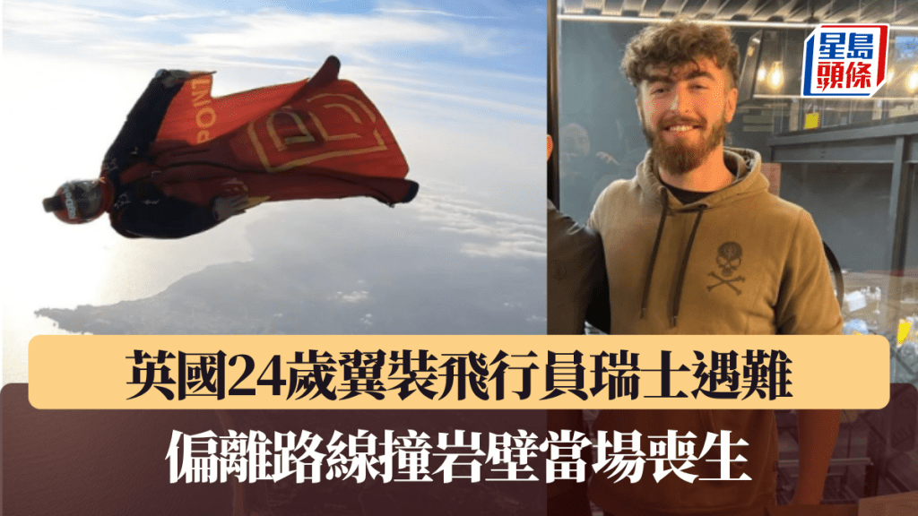 英國24歲翼裝飛行員瑞士遇難，偏離路線撞岩壁當場喪生。圖片來源：IG@liambyrne0