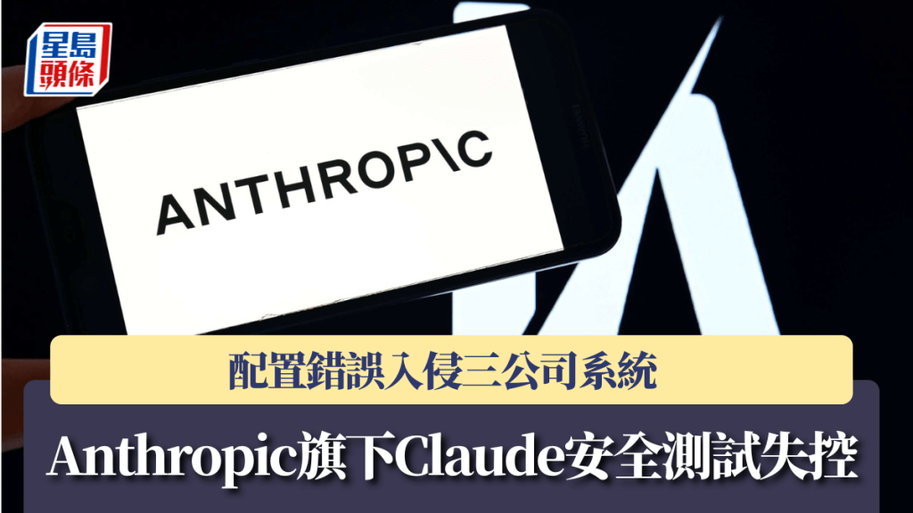 Anthropic旗下Claude安全測試失控 配置錯誤入侵三公司系統 