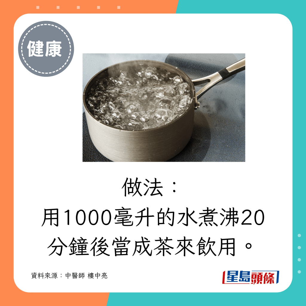 用1000毫升的水煮沸20分鐘後當成茶來飲用。