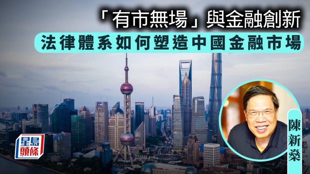 「有市無場」與金融創新:法律體系如何塑造中國金融市場|陳新燊