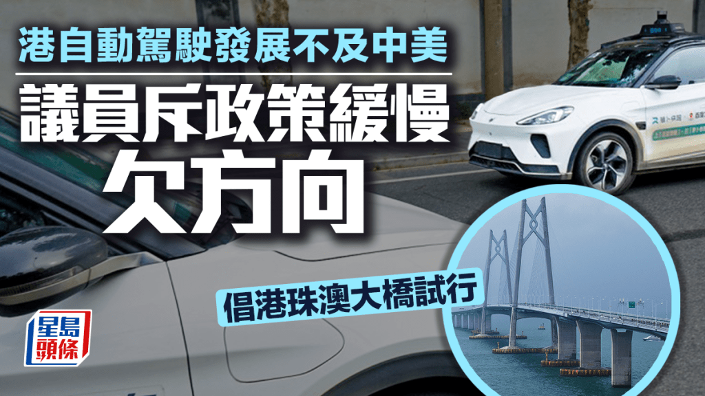 港自動駕駛發展不及中美 議員斥政策緩慢欠方向 倡港珠澳大橋試行