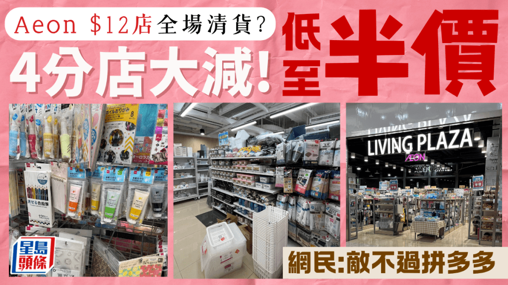 Aeon $12店半價優惠！4分店低至全場$6起 網民疑閉店感可惜：敵不過拼多多
