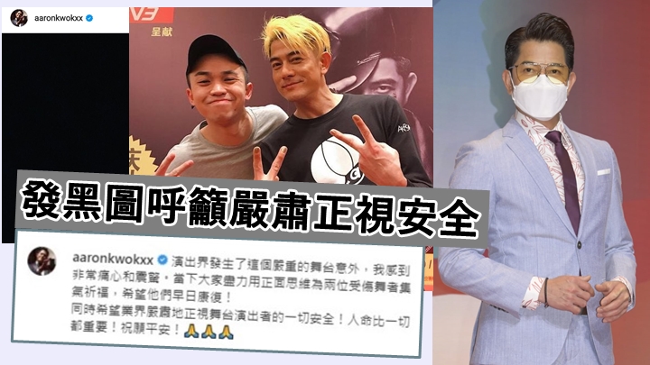 郭富城呼籲業界嚴肅地正視舞台安全,而與他曾合作的阿峯已經出院。