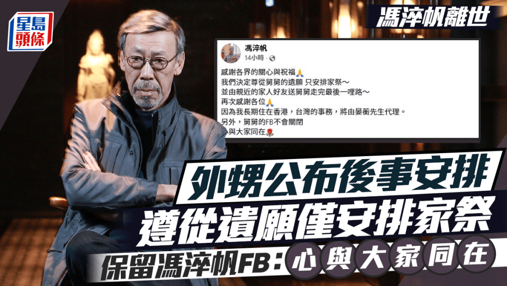 馮淬帆離世｜外甥公布後事安排 遵從遺願僅安排家祭 保留馮淬帆FB：心與大家同在