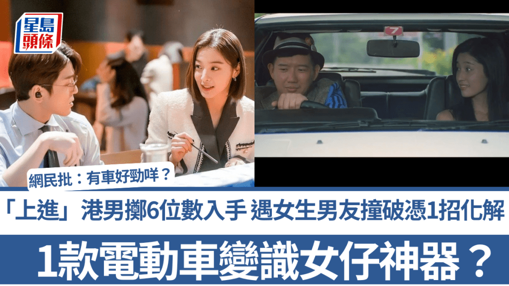 1款电动车变识女仔神器？「上进」港男豪掷6位数入手 遇女生男友撞破凭1招化解 网民批：有车好劲咩？