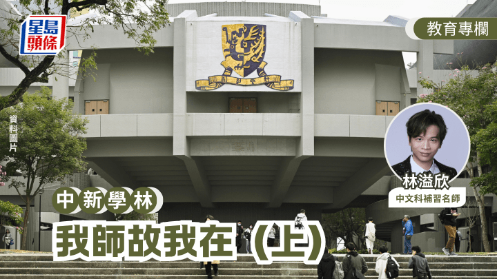 林溢欣 - 我师故我在（上）｜中新学林