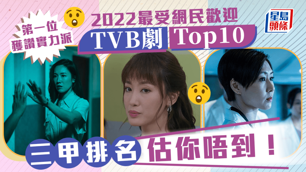 2022最受網民歡迎TVB劇頭10位！第一位獲讚實力派 三甲排名估你唔到？