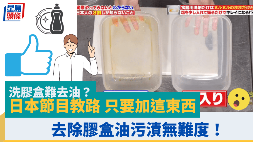 洗膠盒難去油？日本節目教路 只要加這東西 去除膠盒油污漬無難度！