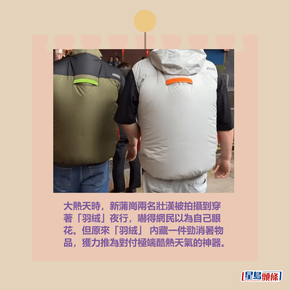 大熱天時，新蒲崗兩名壯漢被拍攝到穿 著「羽絨」夜行，嚇得網民以為自己眼 花。但原來「羽絨」 內藏一件勁消暑物 品，獲力推為對付極端酷熱天氣的神器。Threads截圖
