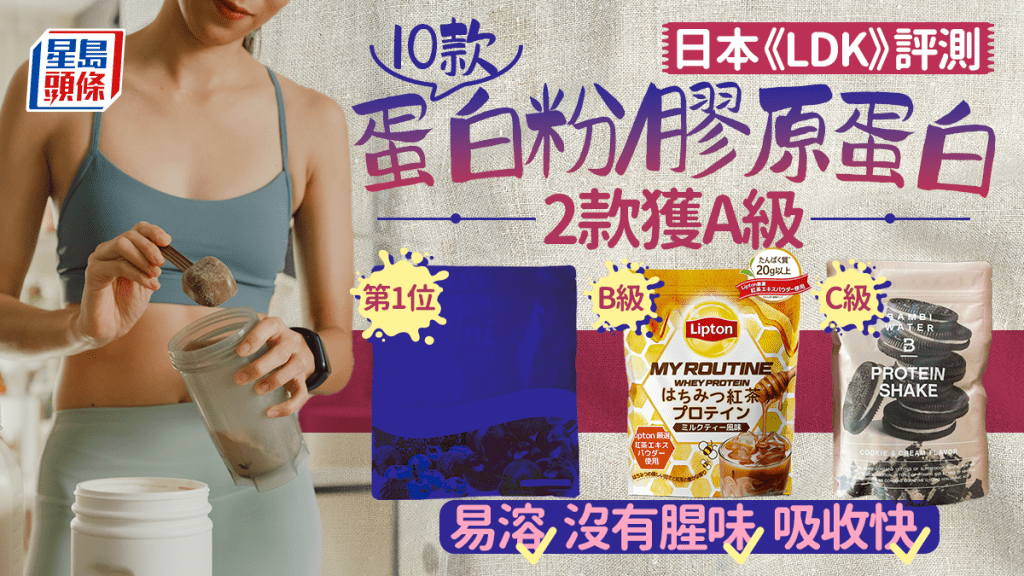 蛋白粉推介｜日本《LDK》評測10款人氣產品 2款獲A級 口感順滑/易溶/吸收快