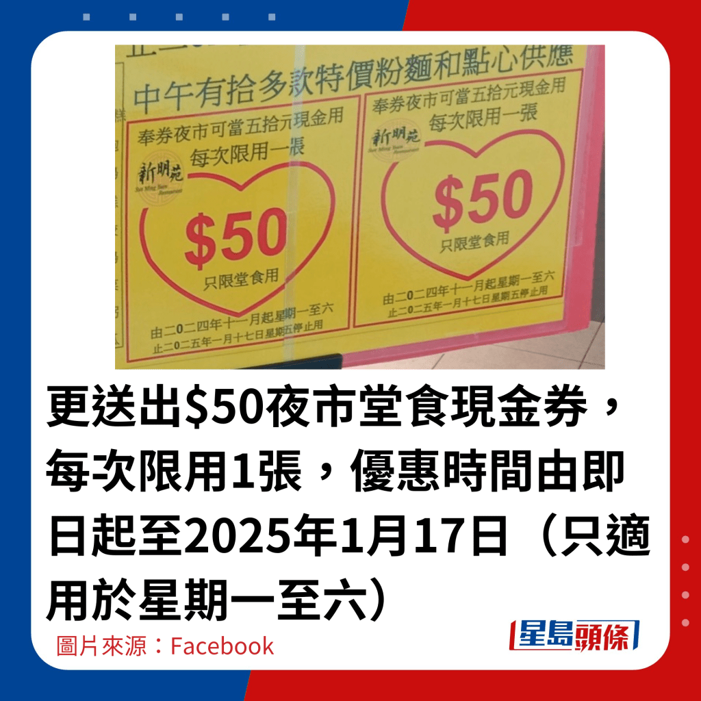 更送出$50夜市堂食現金券，每次限用1張，優惠時間由即日起至2025年1月17日（只適用於星期一至六）