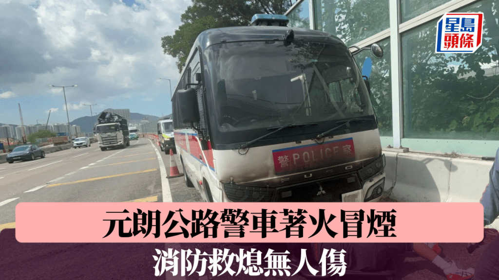 元朗公路警車著火冒煙 消防救熄無人傷