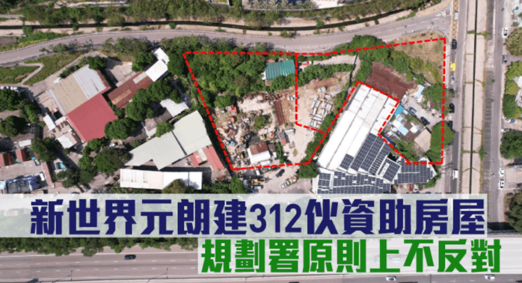 新世界元朗建312伙資助房屋,規劃署原則上不反對。