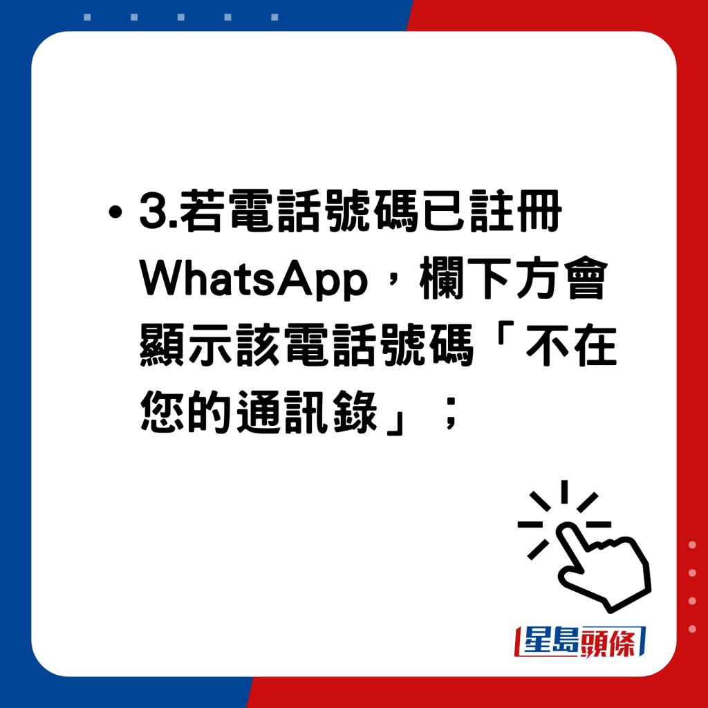 WhatsApp與非聯絡人通訊使用方法 若電話號碼已註冊WhatsApp，欄下方會顯示該電話號碼「不在您的通訊錄」；
