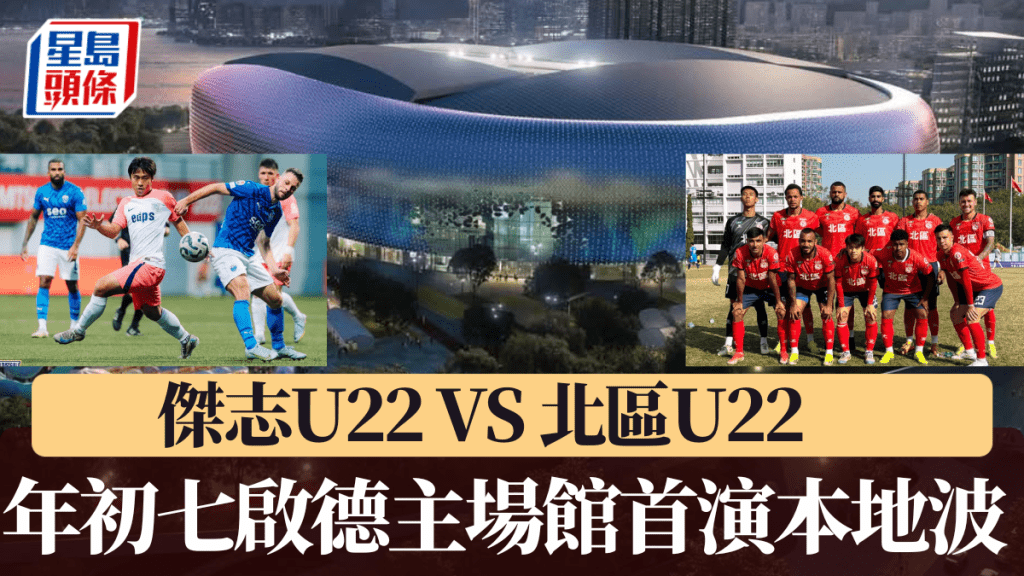 年初七啟德體育園首演本地波,傑志U22鬥北區U22。