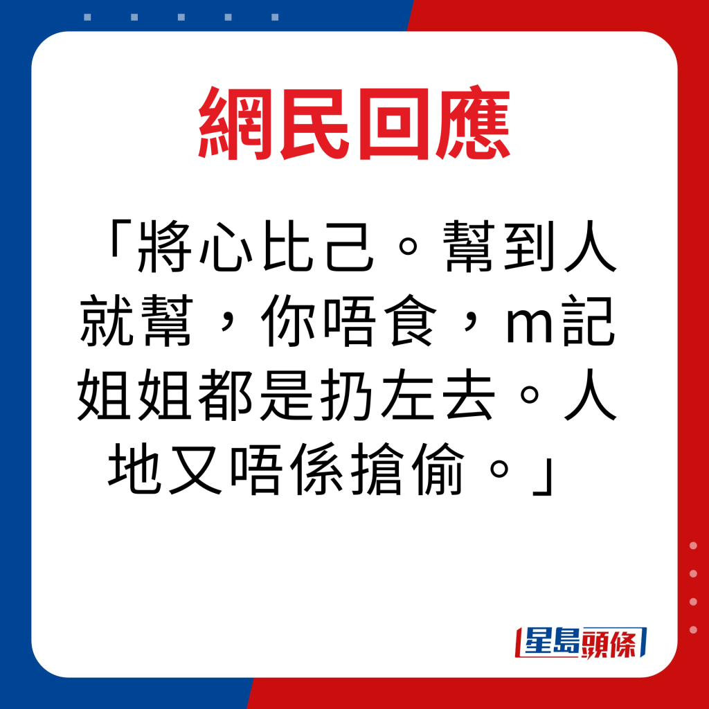 網民回應｜將心比己。幫到人就幫，你唔食，m記姐姐都是扔佐去。人地又唔係搶偷