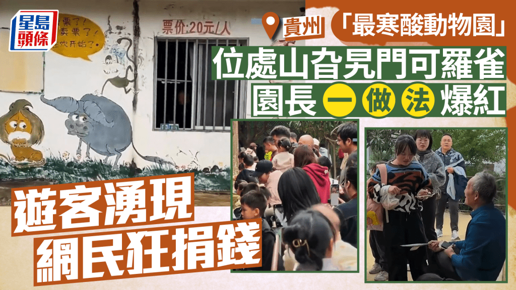 最寒酸動物園︱位處山旮旯10年未漲價  園長一做法網民狂捐錢