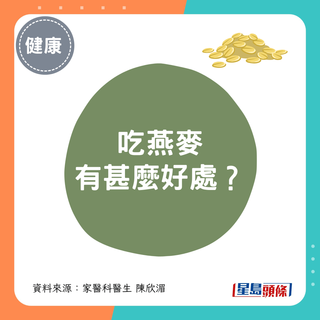 吃燕麦 有甚么好处？