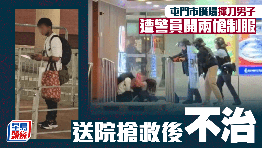 屯門市廣場男子揮刀 警員開兩槍制服 疑犯送院搶救不治