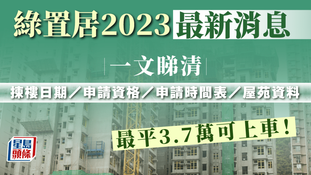 綠置居2023最新安排 申請條件／時間表／屋苑名單／揀樓日期