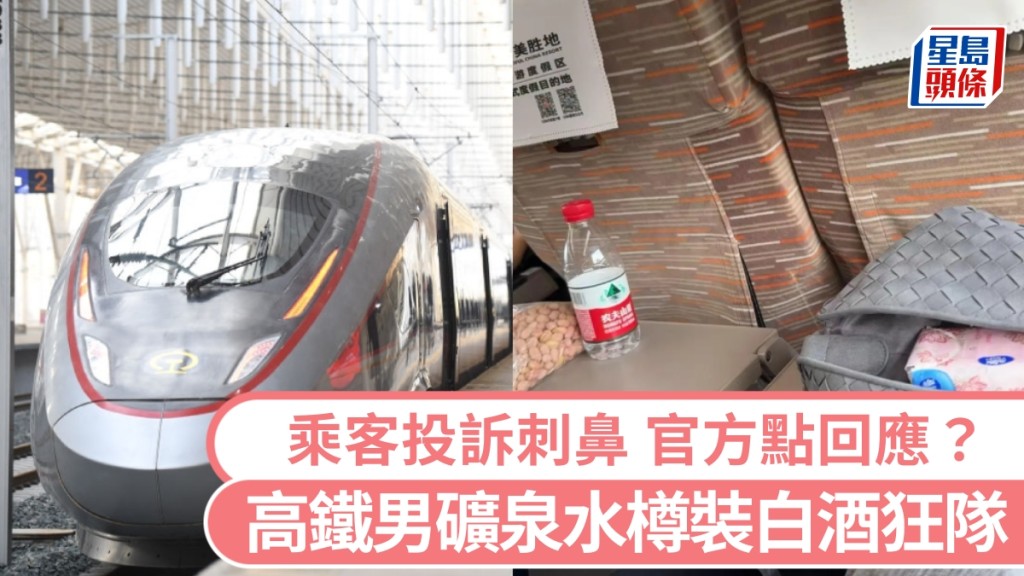 高铁大叔矿泉水樽装白酒狂队，乘客投诉刺鼻。