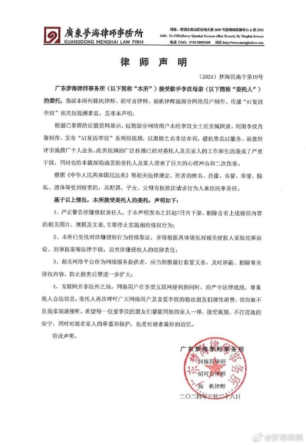 广东梦海律师事务所接受李玟母亲的委托声明全文。