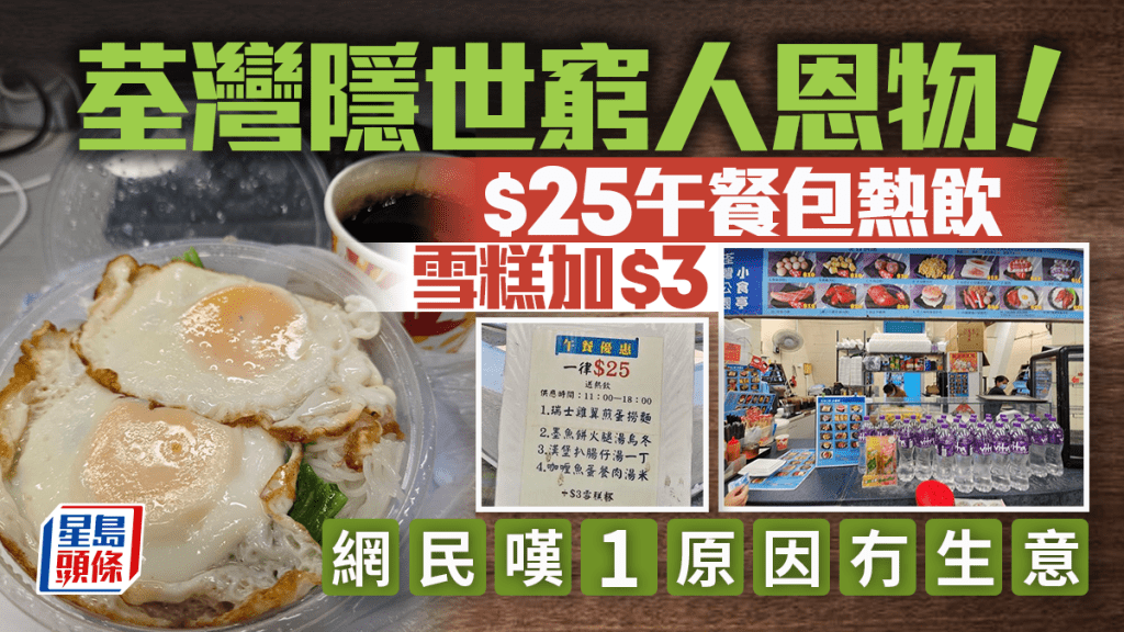 荃灣公園小食亭窮人恩物$25午餐！4款常餐送熱飲 雞翼煎蛋撈麵/墨魚餅火腿烏冬 加$3有雪糕杯 網民嘆1原因生意難做