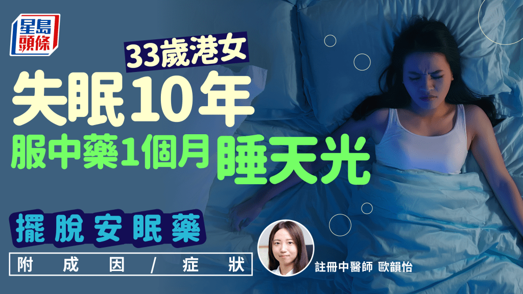 失眠｜33歲港女壓力大失眠10年 經中醫治療1個月 不再失眠擺脫安眠藥 附成因