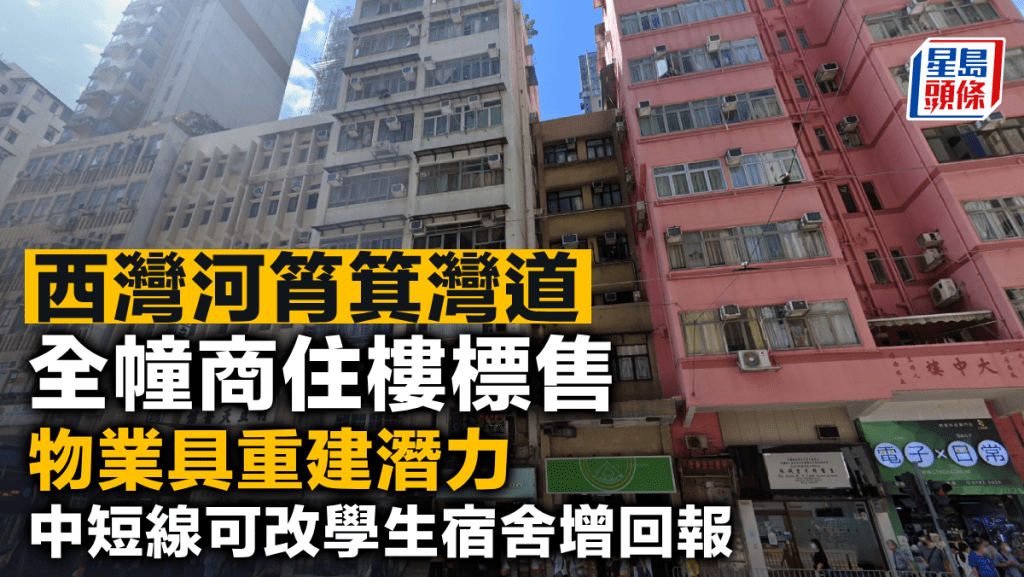 西灣河筲箕灣道 全幢商住樓標售 物業具重建潛力 中短線可改學生宿舍增回報