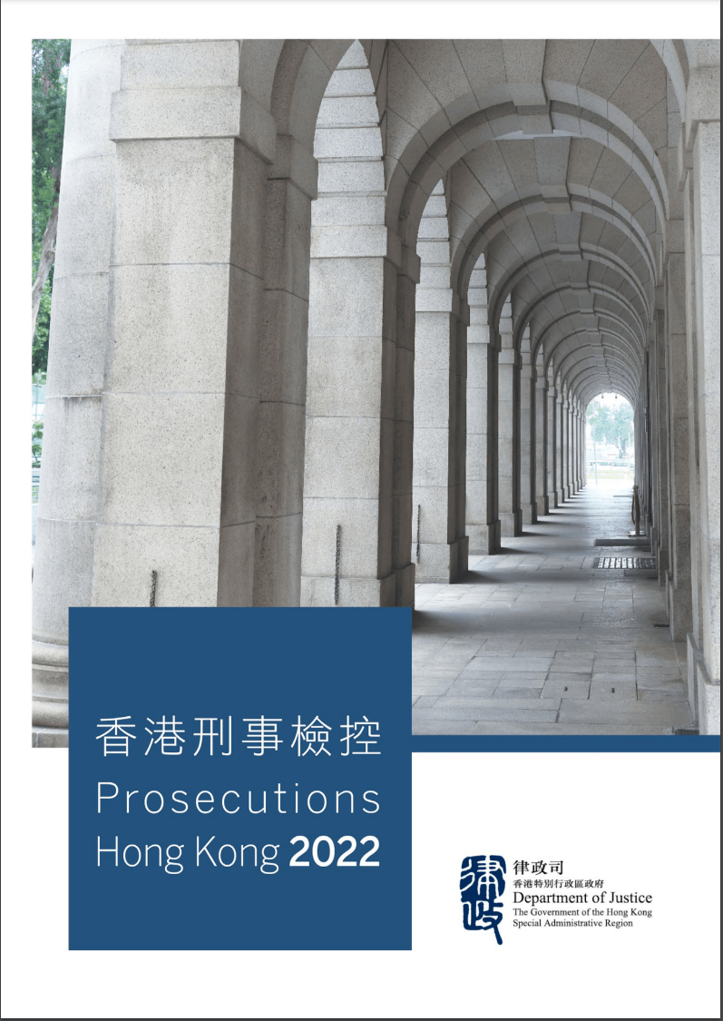 律政司刑事檢控科今日（26日）於網上發表其年報《香港刑事檢控2022》。律政司文件截圖
