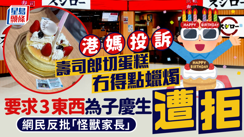 自攜蛋糕為子女慶祝生日 港媽控壽司郎拒提供3東西 網民反批「怪獸家長」：唔收你切餅費算係咁