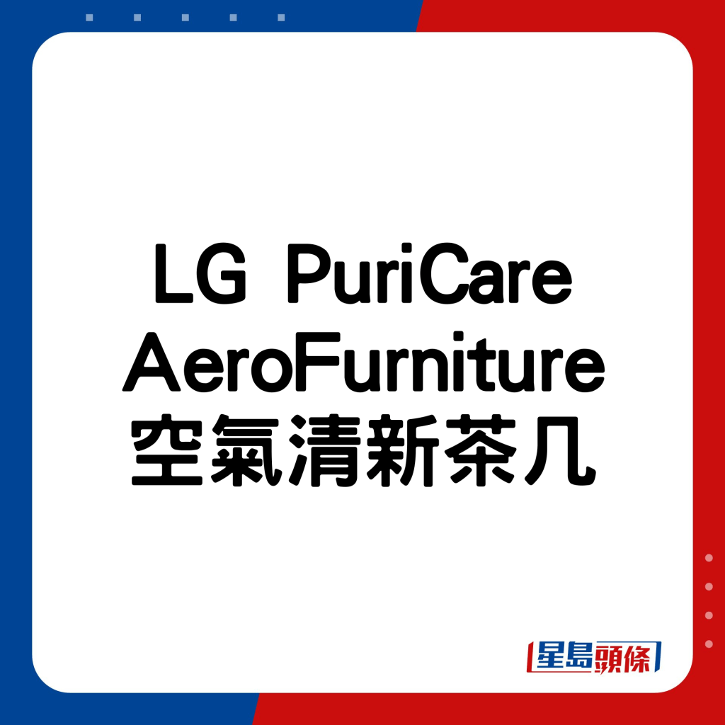 LG PuriCare AeroFurniture空气清新茶几
