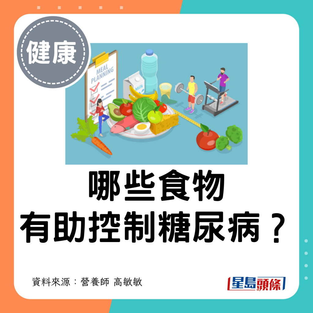 哪些食物 有助控制糖尿病？