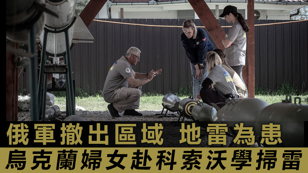 烏克蘭婦女赴科索沃學習掃雷技巧。美聯社圖片