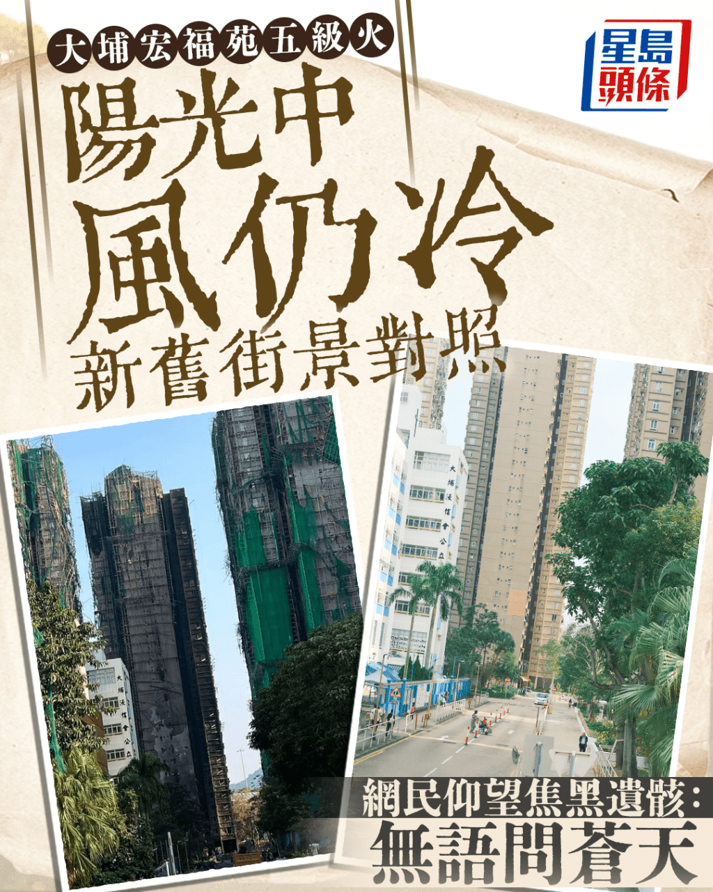 大埔宏福苑五級火|新舊街景對照 網民仰望焦黑遺骸:無語問蒼天 大埔宏福苑五級火|新舊街景對照 網民仰望焦黑遺骸:無語問蒼天