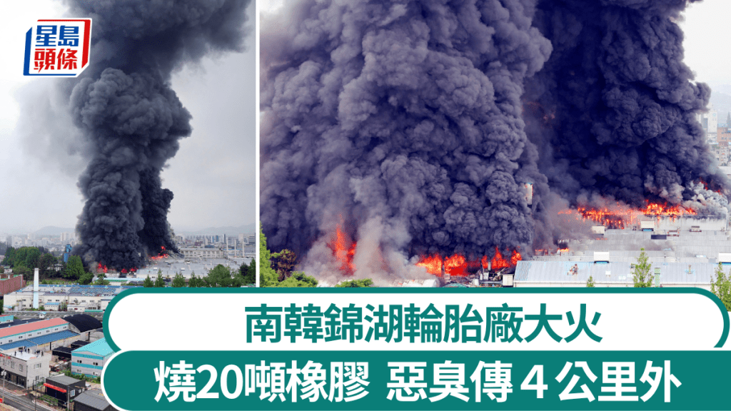 南韓錦湖輪胎廠大火,冒出大量燶煙飄惡臭。 路透社