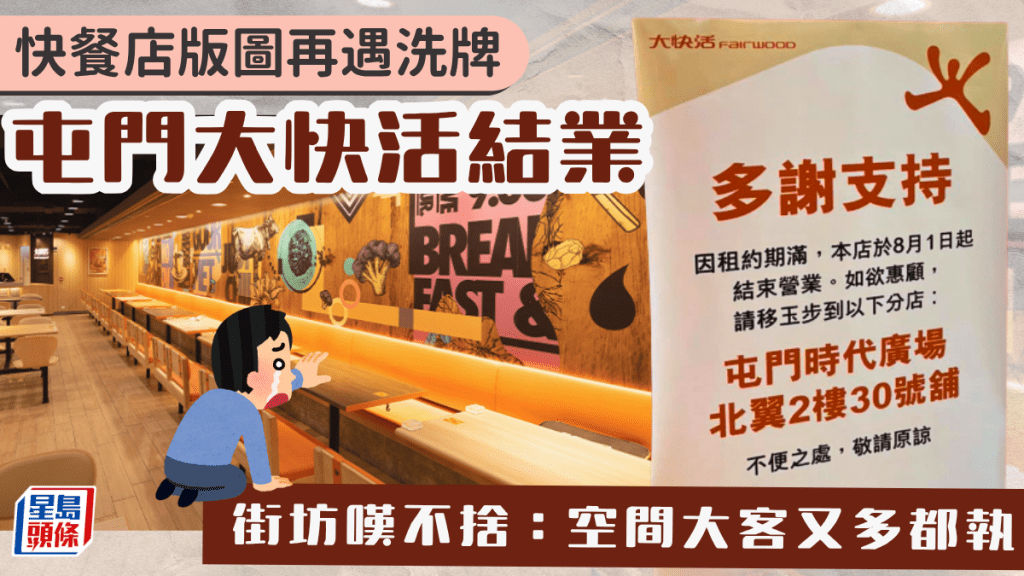 連鎖快餐店版圖再遇洗牌！屯門華都花園大快活8.1結業 街坊大嘆不捨：空間大客又多都執