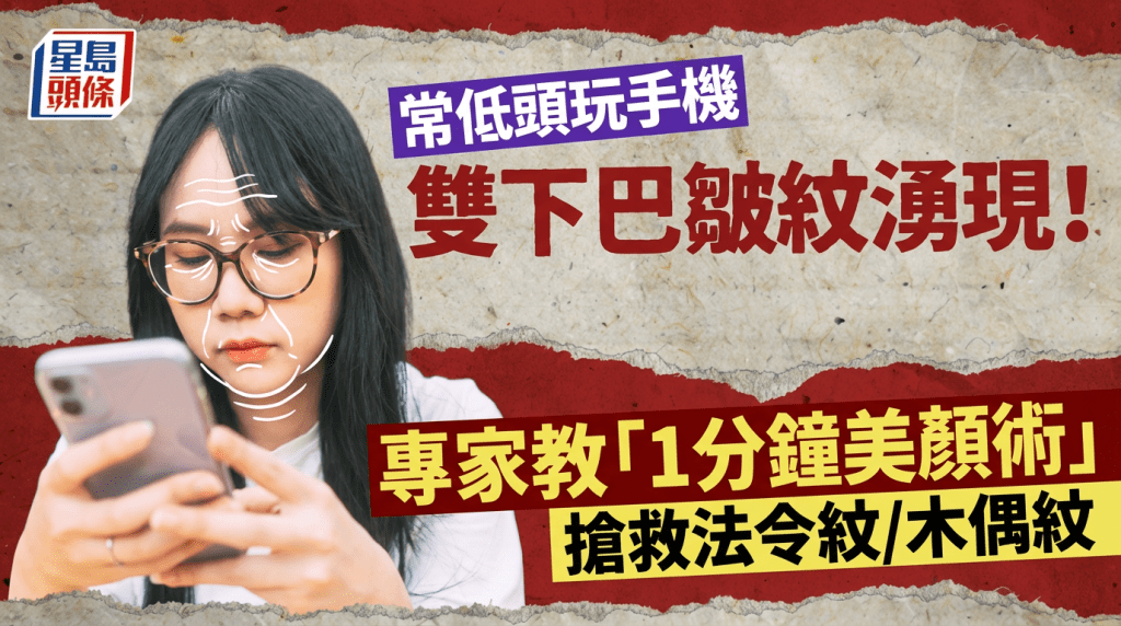 常玩手機皺紋增多看起來老5歲 專家教「1分鐘美顏術」搶救法令紋/木偶紋/肌肉鬆弛