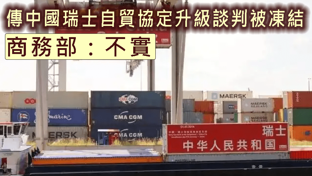 傳中國瑞士自貿協定升級談判被凍結，商務部指此情況不存在。