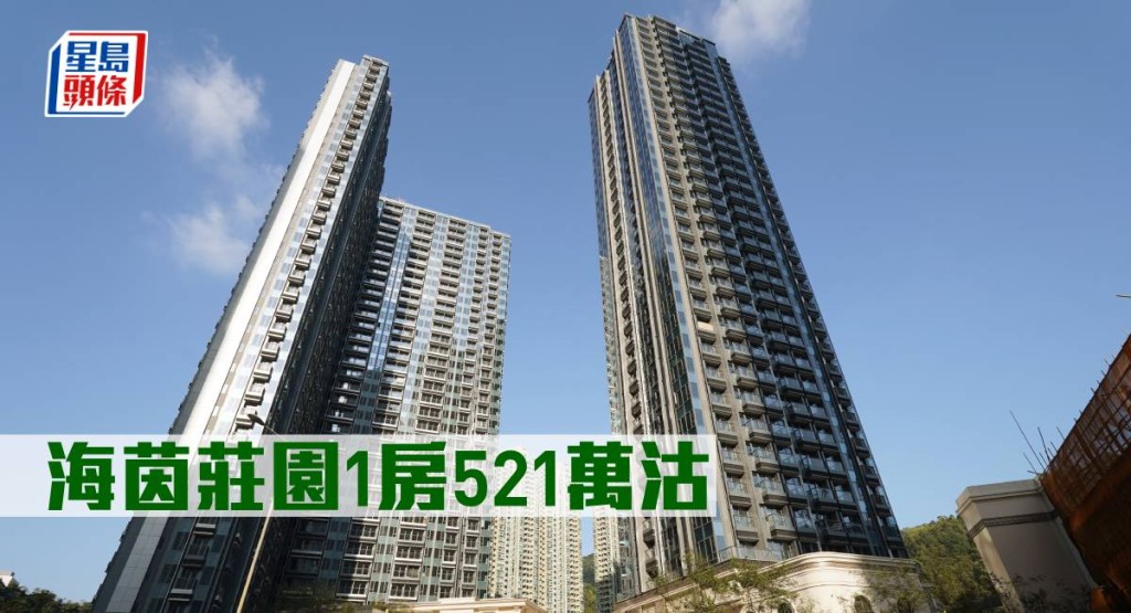 海茵莊園1房521萬元沽。