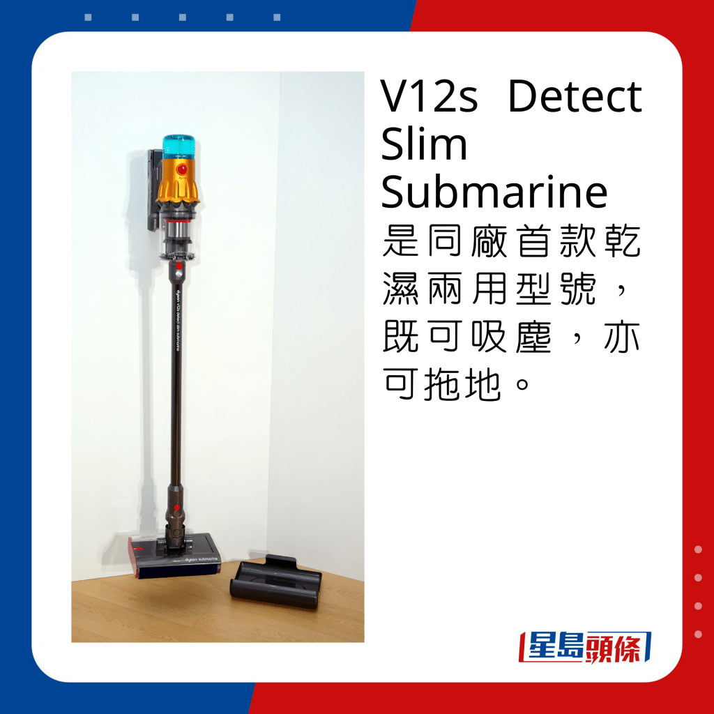 V12s Detect Slim Submarine是同厂首款乾湿两用型号，既可吸尘，亦可拖地。
